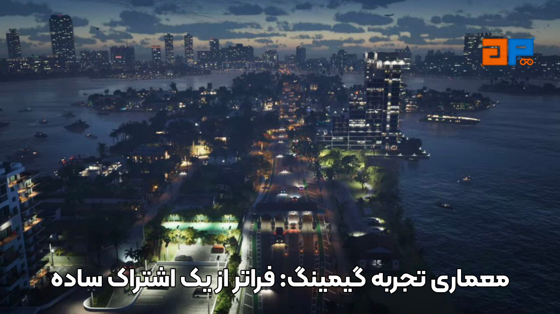 معماری تجربه گیمینگ: فراتر از یک اشتراک ساده